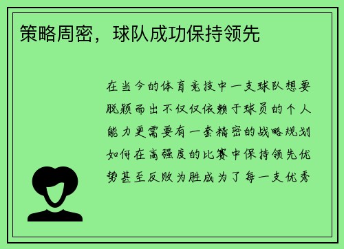 策略周密，球队成功保持领先
