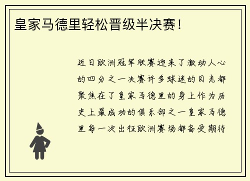 皇家马德里轻松晋级半决赛！