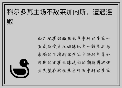 科尔多瓦主场不敌莱加内斯，遭遇连败