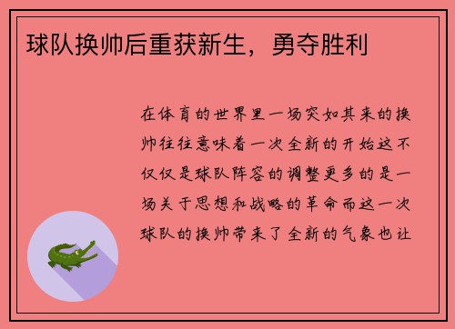 球队换帅后重获新生，勇夺胜利