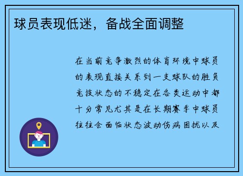 球员表现低迷，备战全面调整