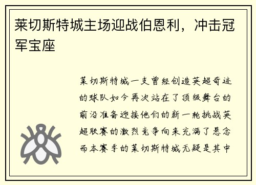 莱切斯特城主场迎战伯恩利，冲击冠军宝座