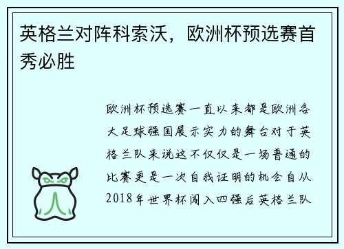 英格兰对阵科索沃，欧洲杯预选赛首秀必胜