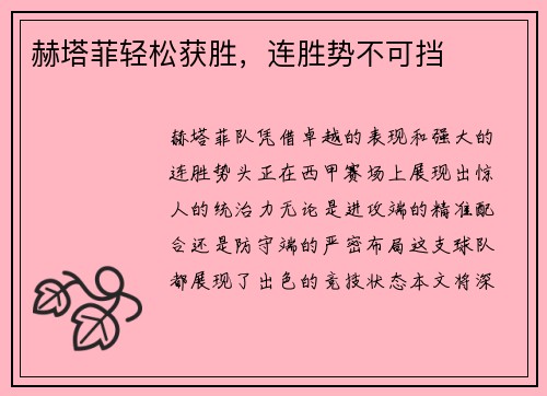 赫塔菲轻松获胜，连胜势不可挡