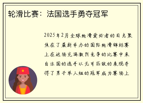 轮滑比赛：法国选手勇夺冠军