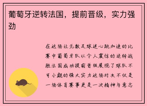 葡萄牙逆转法国，提前晋级，实力强劲