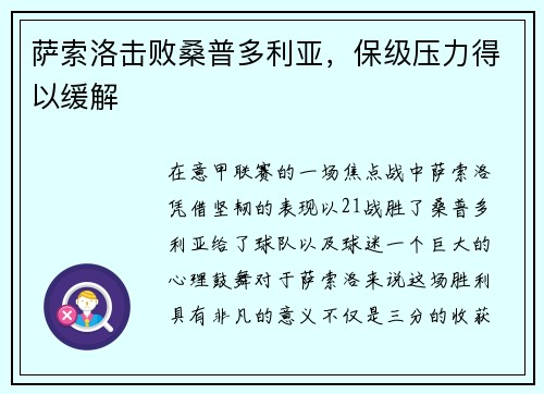 萨索洛击败桑普多利亚，保级压力得以缓解