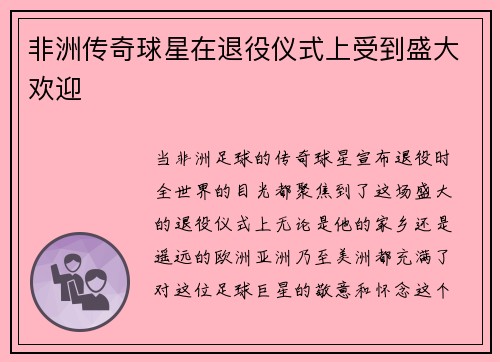 非洲传奇球星在退役仪式上受到盛大欢迎