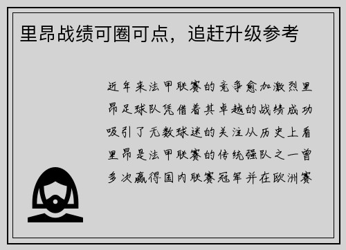 里昂战绩可圈可点，追赶升级参考