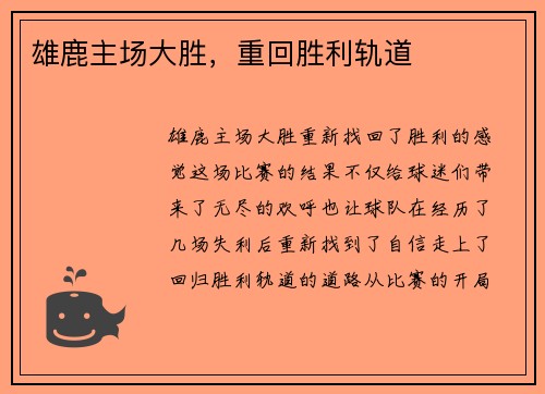 雄鹿主场大胜，重回胜利轨道