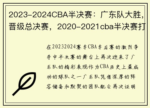 2023-2024CBA半决赛：广东队大胜，晋级总决赛，2020-2021cba半决赛打几场