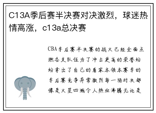 C13A季后赛半决赛对决激烈，球迷热情高涨，c13a总决赛