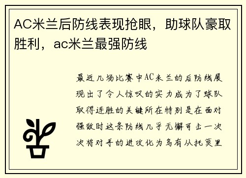 AC米兰后防线表现抢眼，助球队豪取胜利，ac米兰最强防线