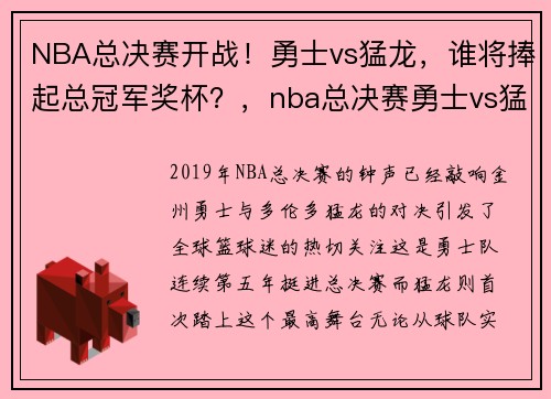 NBA总决赛开战！勇士vs猛龙，谁将捧起总冠军奖杯？，nba总决赛勇士vs猛龙数据