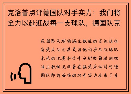克洛普点评德国队对手实力：我们将全力以赴迎战每一支球队，德国队克罗泽