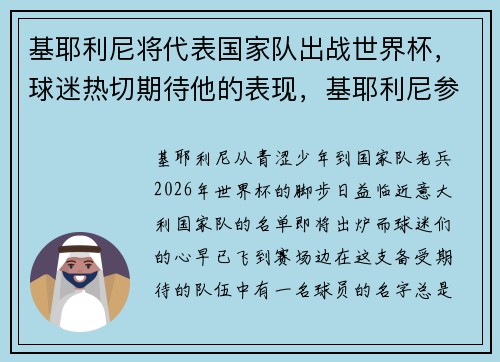 基耶利尼将代表国家队出战世界杯，球迷热切期待他的表现，基耶利尼参加世界杯