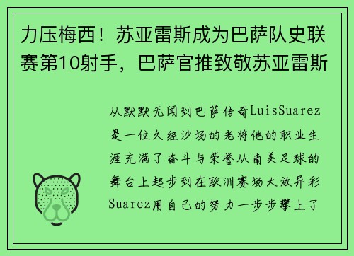力压梅西！苏亚雷斯成为巴萨队史联赛第10射手，巴萨官推致敬苏亚雷斯事件