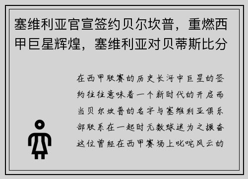 塞维利亚官宣签约贝尔坎普，重燃西甲巨星辉煌，塞维利亚对贝蒂斯比分