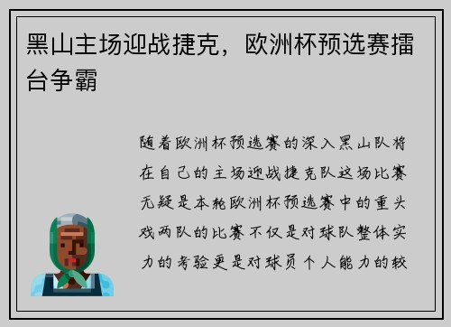 黑山主场迎战捷克，欧洲杯预选赛擂台争霸