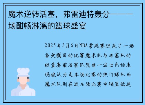 魔术逆转活塞，弗雷迪特轰分——一场酣畅淋漓的篮球盛宴