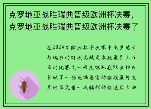 克罗地亚战胜瑞典晋级欧洲杯决赛，克罗地亚战胜瑞典晋级欧洲杯决赛了吗