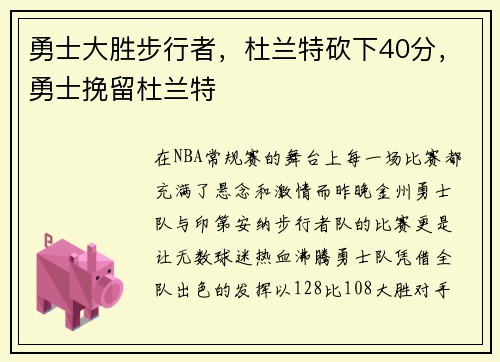 勇士大胜步行者，杜兰特砍下40分，勇士挽留杜兰特