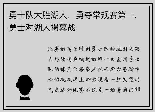 勇士队大胜湖人，勇夺常规赛第一，勇士对湖人揭幕战
