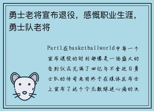 勇士老将宣布退役，感慨职业生涯，勇士队老将