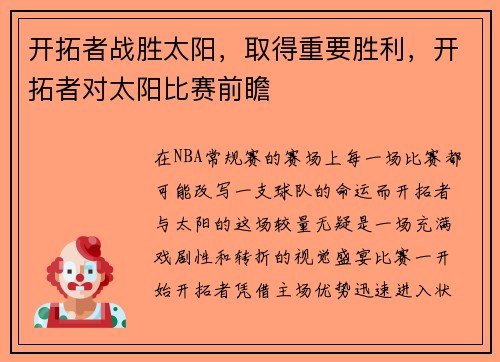 开拓者战胜太阳，取得重要胜利，开拓者对太阳比赛前瞻