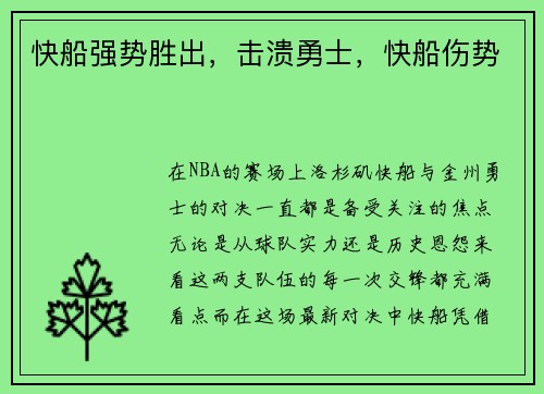 快船强势胜出，击溃勇士，快船伤势