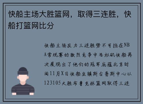 快船主场大胜篮网，取得三连胜，快船打篮网比分
