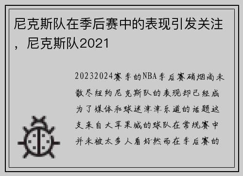 尼克斯队在季后赛中的表现引发关注，尼克斯队2021