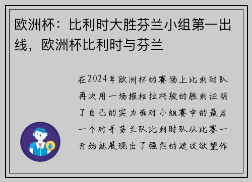 欧洲杯：比利时大胜芬兰小组第一出线，欧洲杯比利时与芬兰