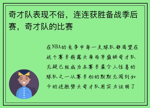 奇才队表现不俗，连连获胜备战季后赛，奇才队的比赛