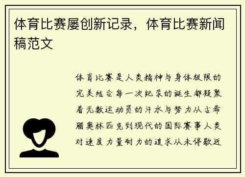 体育比赛屡创新记录，体育比赛新闻稿范文