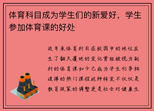 体育科目成为学生们的新爱好，学生参加体育课的好处