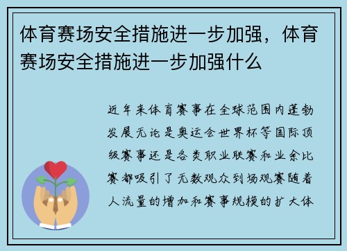 体育赛场安全措施进一步加强，体育赛场安全措施进一步加强什么