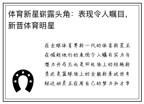 体育新星崭露头角：表现令人瞩目，新晋体育明星