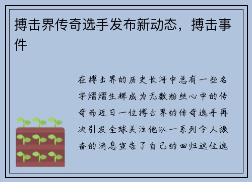 搏击界传奇选手发布新动态，搏击事件