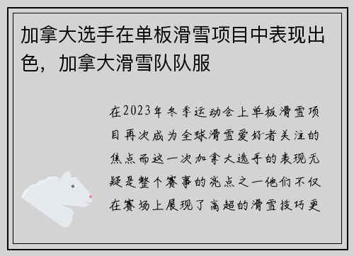 加拿大选手在单板滑雪项目中表现出色，加拿大滑雪队队服