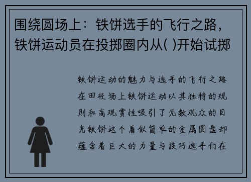 围绕圆场上：铁饼选手的飞行之路，铁饼运动员在投掷圈内从( )开始试掷