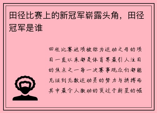 田径比赛上的新冠军崭露头角，田径冠军是谁