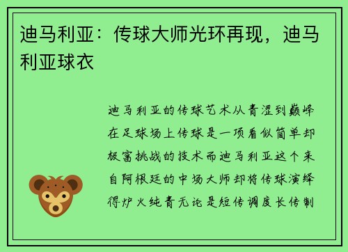 迪马利亚：传球大师光环再现，迪马利亚球衣