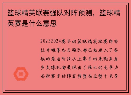篮球精英联赛强队对阵预测，篮球精英赛是什么意思