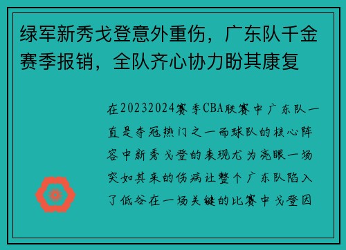 绿军新秀戈登意外重伤，广东队千金赛季报销，全队齐心协力盼其康复