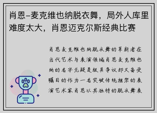 肖恩-麦克维也纳脱衣舞，局外人库里难度太大，肖恩迈克尔斯经典比赛