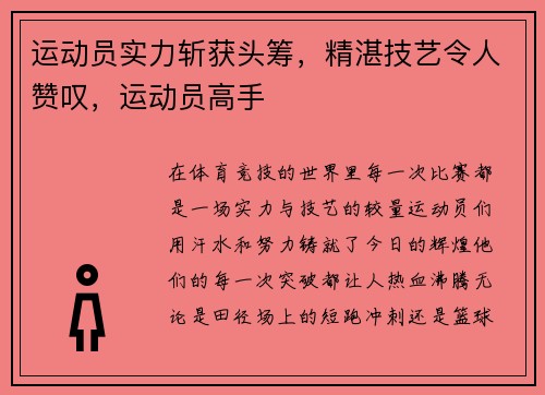 运动员实力斩获头筹，精湛技艺令人赞叹，运动员高手