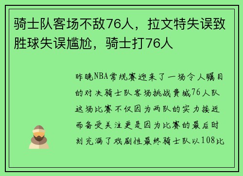 骑士队客场不敌76人，拉文特失误致胜球失误尴尬，骑士打76人