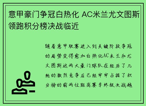 意甲豪门争冠白热化 AC米兰尤文图斯领跑积分榜决战临近