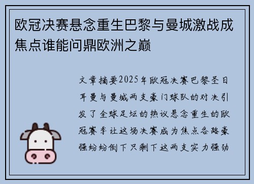 欧冠决赛悬念重生巴黎与曼城激战成焦点谁能问鼎欧洲之巅